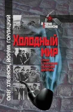 Олег Хлевнюк Холодный мир. Сталин и завершение сталинской диктатуры обложка книги