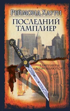 Реймонд Хаури Последний тамплиер обложка книги