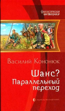 Василий Кононюк Шанс? Параллельный переход обложка книги