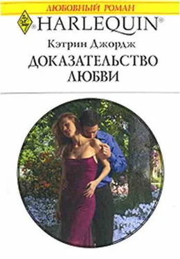 Кэтрин Джордж Доказательство любви обложка книги