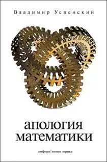 Успенский Владимир Андреевич доктор физикоматематических наук профессор - фото 1