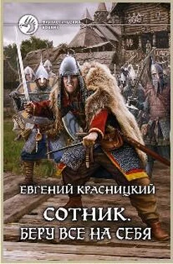 Евгений Красницкий Сотник. Беру все на себя обложка книги