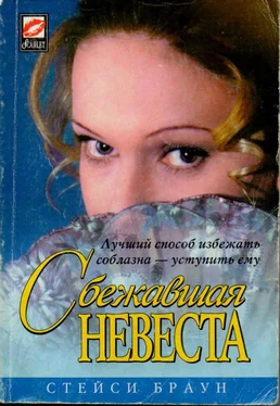Стейси Браун Сбежавшая невеста обложка книги