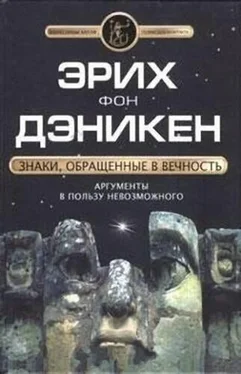 Эрих фон Дэникен Знаки, обращенные в вечность обложка книги