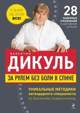 Валентин Дикуль За рулем без боли в спине обложка книги