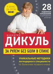 Валентин Дикуль - За рулем без боли в спине