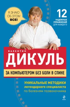 Валентин Дикуль За компьютером без боли в спине обложка книги