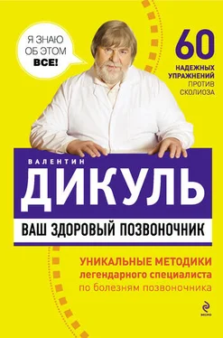 Валентин Дикуль Ваш здоровый позвоночник обложка книги