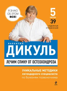 Валентин Дикуль Лечим спину от остеохондроза обложка книги