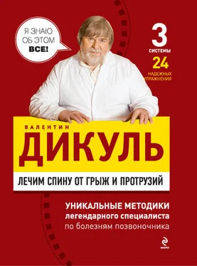 Валентин Дикуль Лечим спину от грыж и протрузий обложка книги