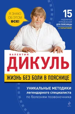 Валентин Дикуль Жизнь без боли в пояснице обложка книги