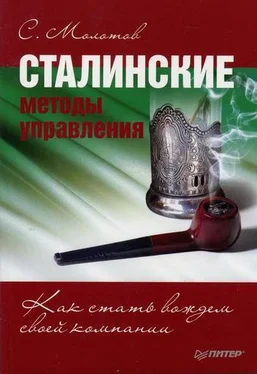 Сергей Молотов Сталинские методы управления. Как стать вождем своей компании обложка книги