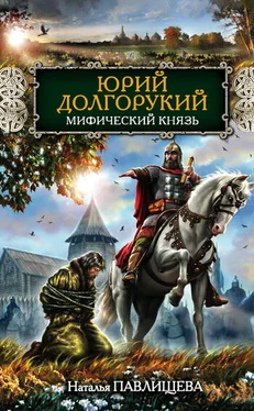 Наталья Павлищева Юрий Долгорукий. Мифический князь обложка книги