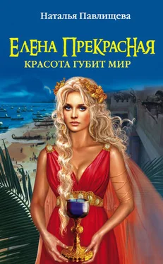 Наталья Павлищева Елена Прекрасная. Красота губит мир обложка книги