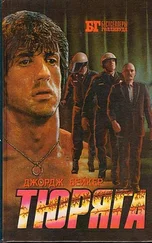 Джордж Бейкер - Тюряга