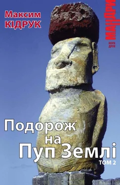 Максим Кідрук Подорож на Пуп Землі (Т. 2) обложка книги