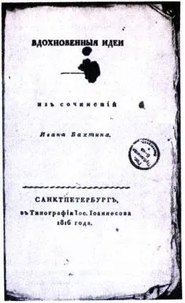 Рис 5 Титульный лист книги Ивана Бахтина Снова прослеживается отмеченный еще - фото 5
