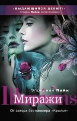 Эприлинн Пайк - Миражи