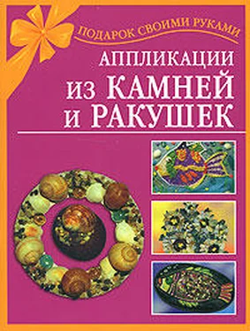 Наталия Дубровская Аппликации из камней и ракушек обложка книги