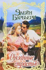 Элейн Барбьери - Связанные страстью