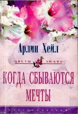 Арлин Хейл Когда сбываются мечты обложка книги