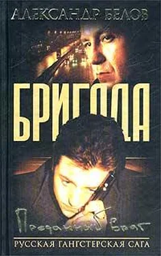 Александр Белов Преданный враг обложка книги