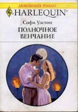 Софи Уэстон Полночное венчание обложка книги