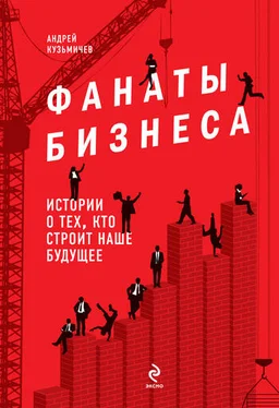 Андрей Кузьмичев Фанаты бизнеса. Истории о тех, кто строит наше будущее обложка книги