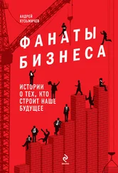 Андрей Кузьмичев - Фанаты бизнеса. Истории о тех, кто строит наше будущее