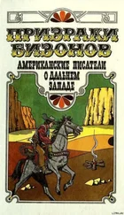 Вэчел Линдсей - Призраки бизонов. Американские писатели о Дальнем Западе