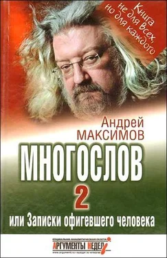 Андрей Максимов Многослов-2, или Записки офигевшего человека обложка книги