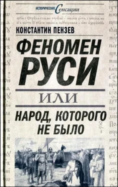 Константин Пензев Феномен Руси, или Народ, которого не было