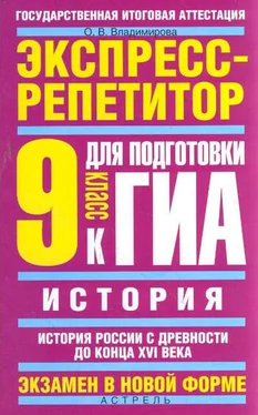 Ольга Владимирова История. Экспресс-репетитор для подготовки к ГИА. История России с древности до конца XVI века. 9 класс обложка книги