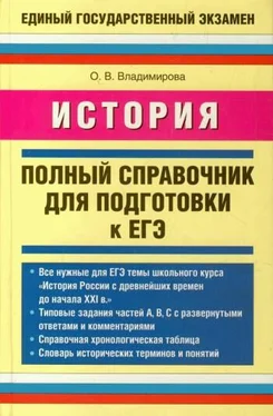 Ольга Владимирова История. Полный справочник для подготовки к ЕГЭ обложка книги