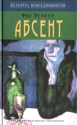Фил Бейкер - Абсент