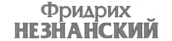 Гонцы смерти 1 Ртутный термометр показывал плюс сто двадцать по Цельсию а - фото 1