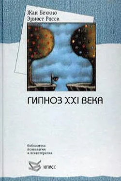 Жан Беккио Гипноз XXI века обложка книги