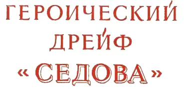 Вступительная статья Героя Советскою Союза П Ширшова ОГИЗ государственное - фото 1