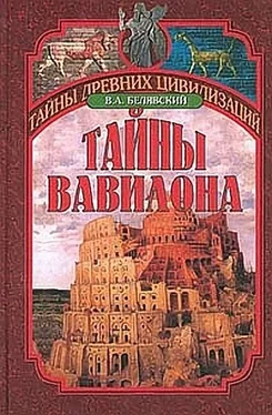 Виталий Белявский Тайны Вавилона обложка книги