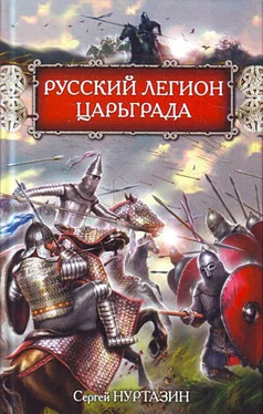 Сергей Нуртазин Русский легион Царьграда обложка книги