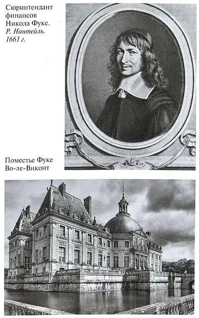 Сюринтендант финансов Никола Фуке Р Нантейль 1661 г Поместье Фуке - фото 8