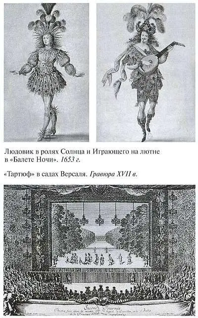 Людовик В ролях Солнца и Играющего на лютне в Балете Ночи 1653 г Тартюф В - фото 14
