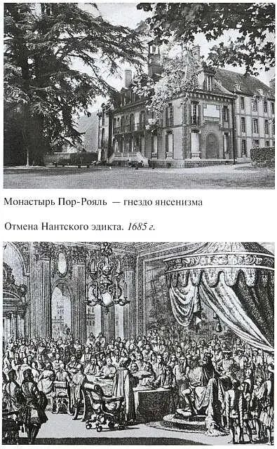 Монастырь ПорРояль гнездо янсенизма Отмена Нантского эдикта 1685 г - фото 24