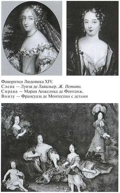 Фаворитки Людовика XIV Слева Луиза де Лавальер Ж Петита Справа Мария - фото 26