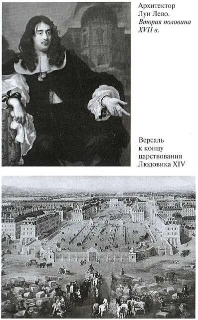 Архитектор Луи Лево Вторая половина ХVII в Версаль к концу царствования - фото 28