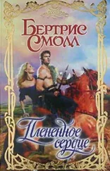 Бертрис Смолл - Плененное сердце
