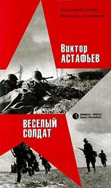 Виктор Астафьев Веселый солдат обложка книги