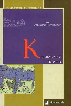 Алексис Трубецкой Крымская война обложка книги