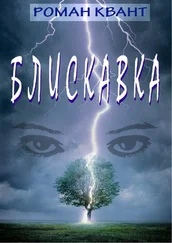 Роман Квант - Блискавка