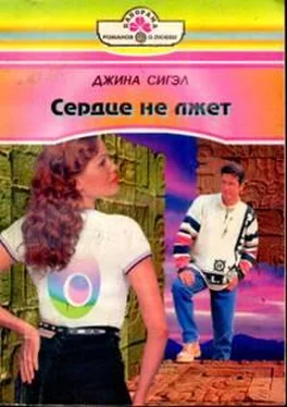 Джина Сигэл Сердце не лжет обложка книги